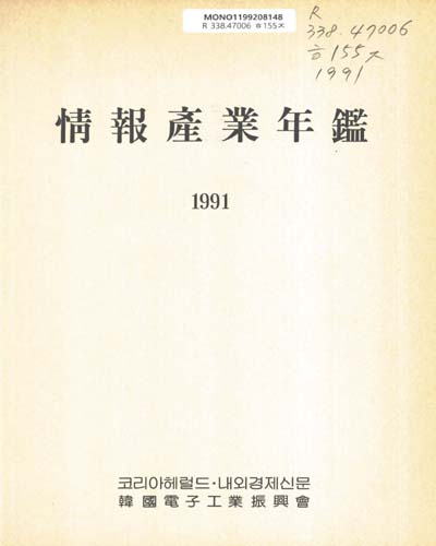 情報産業年鑑. 1991 / 韓國電子工業振興會