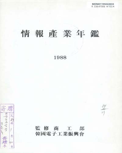 情報産業年鑑. 1988 / 韓國電子工業振興會