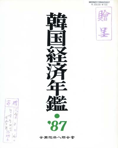 韓國經濟年鑑. 1987 / 全國經濟人聯合會
