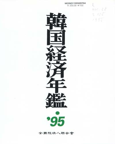 韓國經濟年鑑. 1995 / 全國經濟人聯合會