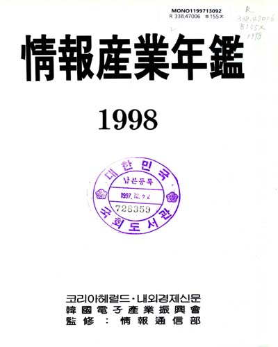 情報産業年鑑. 1998 / 코리아헤럴드·內外經濟新聞社, 韓國電子産業振興會