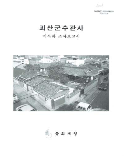 괴산군수관사 : 기록화 조사보고서 / 문화재청 [편]