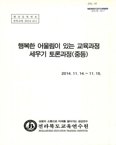 행복한 어울림이 있는 교육과정 세우기 토론과정(중등) / 전라북도교육연수원