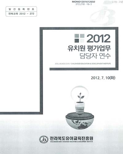 (2012)유치원 평가업무 담당자 연수 / 전라북도유아교육진흥원