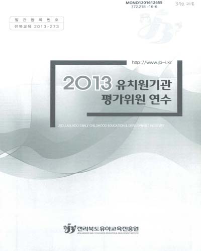 (2013)유치원기관 평가위원 연수 / 전라북도유아교육진흥원