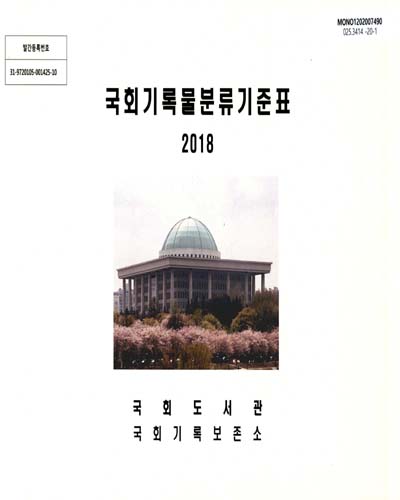 국회기록물분류기준표 / 국회도서관 국회기록보존소