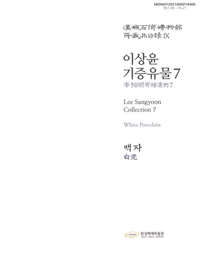이상윤 기증유물. 7, 백자 = Lee Sangyoon collection. 7, White porcelain / 한성백제박물관