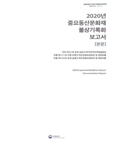 (2020년) 중요동산문화재 불상기록화 보고서 = Important buddhist statues' documentation report : 본문 / 문화재청