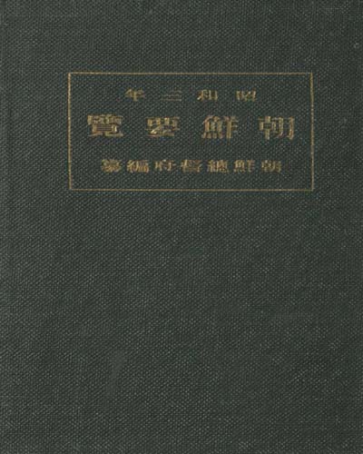 朝鮮要籃. 1923, 1925-1926, 1928, 1933 / 朝鮮總督府 編