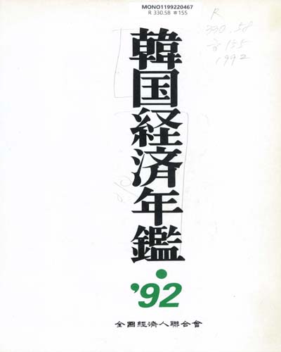 韓國經濟年鑑. 1992 / 全國經濟人聯合會