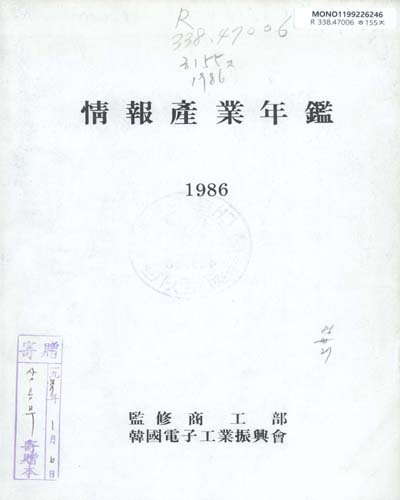 情報産業年鑑. 1986 / 韓國電子工業振興會