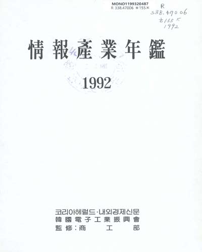 情報産業年鑑. 1992-1993 / 코리아헤럴드·內外經濟新聞社, 韓國電子工業振興會