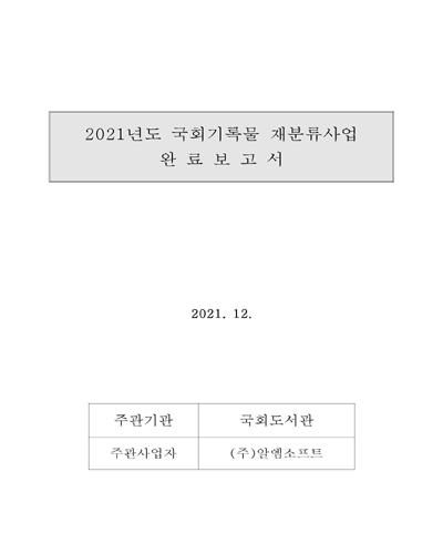 (2021년도) 국회기록물 재분류사업 완료보고서 / 국회도서관 [편]
