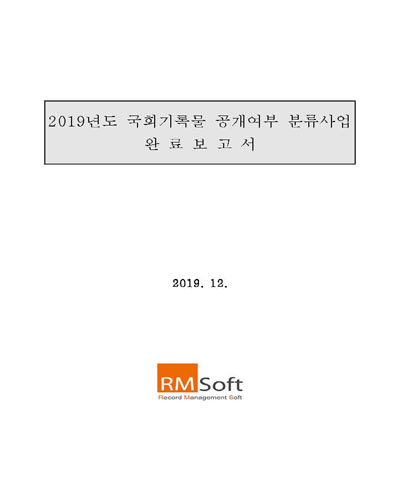 (2019년도) 국회기록물 공개여부 분류사업 완료보고서 / 국회도서관 [편]