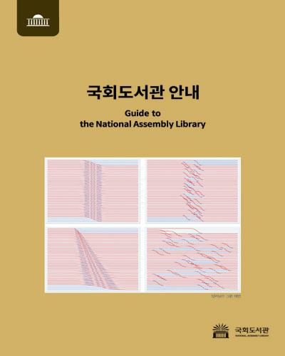 국회도서관 안내 = Guide to the National Assembly Library / 국회도서관