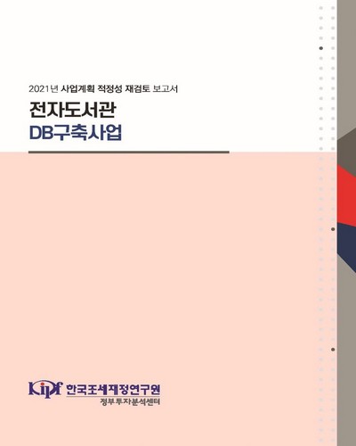 전자도서관 DB구축사업 : 2021년 사업계획 적정성 재검토 보고서 / 한국조세재정연구원 정부투자분석센터 [편]