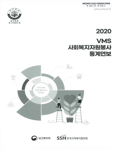 VMS 사회복지자원봉사 통계연보. 2020 / 보건복지부, 한국사회복지협의회 [편]