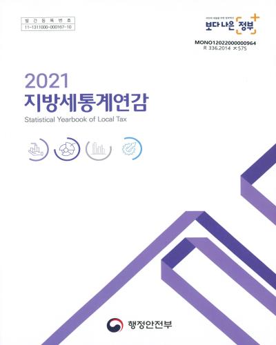 지방세통계연감 = Statistical yearbook of local tax. 2021 / 행정안전부