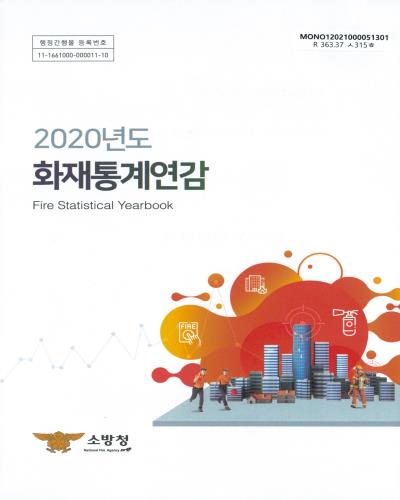 화재통계연감 = Fire statistical yearbook. 2020 / 소방청