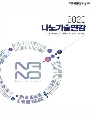 나노기술연감 = Korea nanotechnology annual. 2020 / 과학기술정보통신부