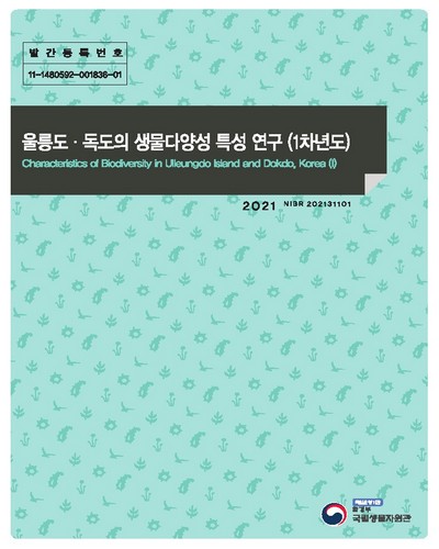 울릉도·독도의 생물다양성 특성 연구(1차년도) = Characteristics of biodiversity in Ulleungdo island and Dokdo, Korea / [국립생물자원관] 생물자원연구부