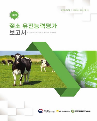 (2021) 젖소 유전능력평가 보고서 / 농촌진흥청 국립축산과학원, 농협젖소개량사업소, 한국종축개량협회 [편]