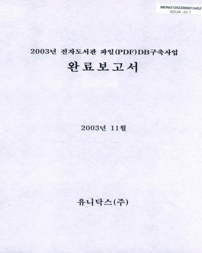 (2003년) 전자도서관 파일(PDF) DB구축사업 완료보고서 / 국회도서관 [편]