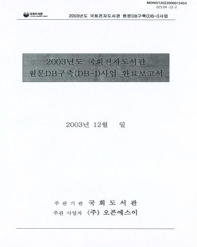 (2003년도) 국회전자도서관 원문DB구축(DB-I)사업 완료보고서 / 국회도서관 [편]