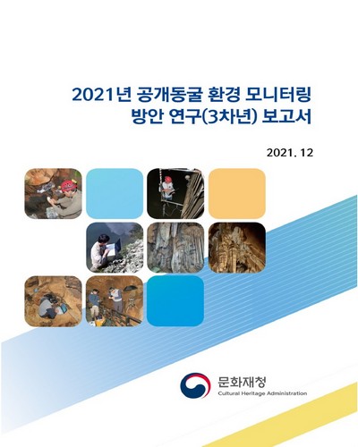 (2021년) 공개동굴 환경 모니터링 방안 연구(3차년) 보고서 / 문화재청