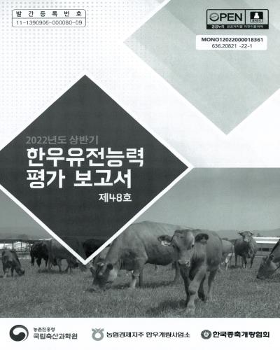 한우유전능력 평가 보고서, 2022년도 상반기(제48호) / 농촌진흥청 국립축산과학원, 농협경제지주 한우개량사업소, 한국종축개량협회 [편]