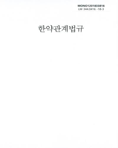 한약관계법규 / 하동훈, 박승주, 김성현 지음