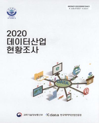 데이터산업 현황조사. 2020 / 과학기술정보통신부