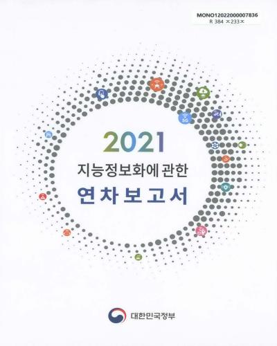 지능정보화에 관한 연차보고서. 2021 / 대한민국정부