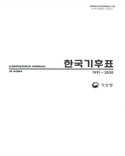 한국기후표 = Climatological normals of Korea. 1991-2020 / 기상청