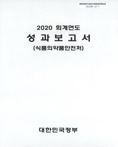 (2020 회계연도) 성과보고서 : 식품의약품안전처 / 대한민국정부