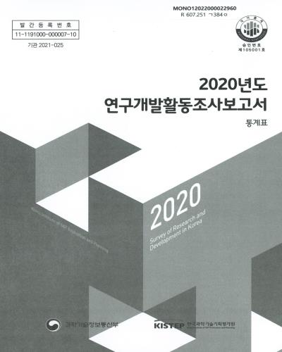 연구개발활동조사보고서 = Survey of research and development in Korea : 통계표. 2020 / 과학기술정보통신부, 한국과학기술기획평가원 [편]