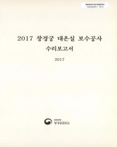 (2017) 창경궁 대온실 보수공사 수리보고서 / 문화재청 창경궁관리소