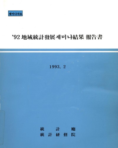 ('92) 地域統計發展세미나結果 報告書 / 統計廳 統計硏修院