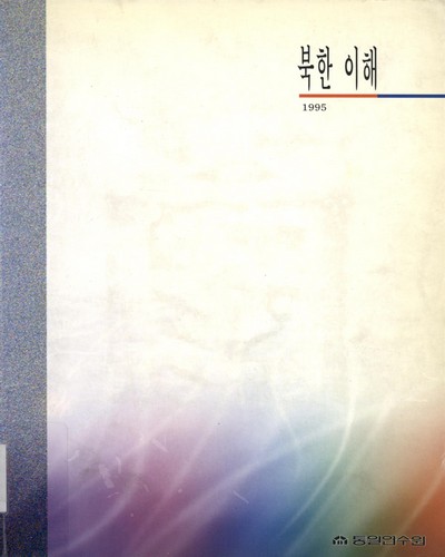 북한 이해. 1995 / 통일연수원