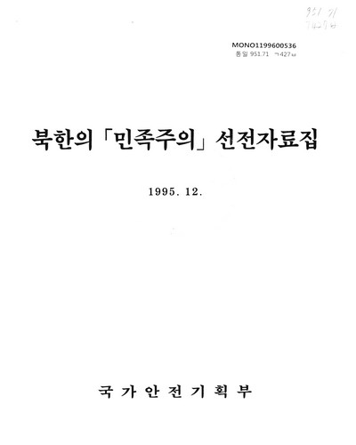 북한의 「민족주의」 선전자료집 / 국가안전기획부
