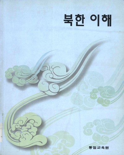 북한 이해. 1997 / 통일교육원