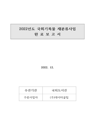 (2022년도) 국회기록물 재분류사업 완료보고서 / 국회도서관 [편]