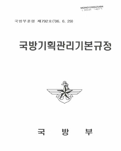 국방기획관리기본규정. 2006 / 국방부