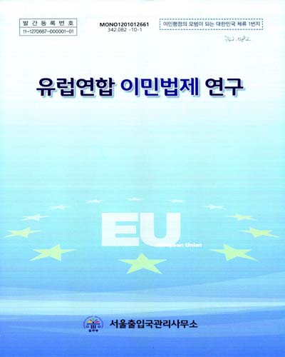 유럽연합 이민법제 연구 / 서울출입국관리사무소 [편]
