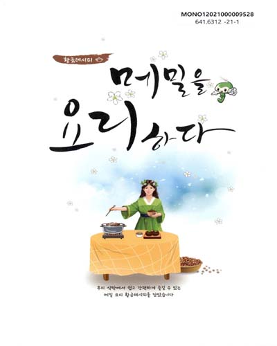 (황금레시피) 메밀을 요리하다 / 집필진: 김수정, 김율호, 손황배