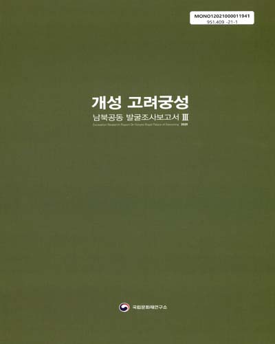 개성 고려궁성 남북공동 발굴조사보고서 = Excavation research report on Goryeo royal palace of Gaeseong 2020 : 남북공동 발굴조사보고서. 3 / 국립문화재연구소