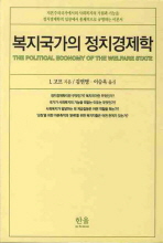 복지국가의 정치경제학 / I. 고프 지음 ; 김연명 ; 이승욱 옮김