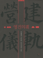 영건의궤 : 의궤에 기록된 조선시대 건축 / 영건의궤연구회 지음