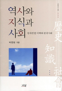 역사와 지식과 사회 : 한국전쟁 이해와 한국사회 / 저자: 박명림