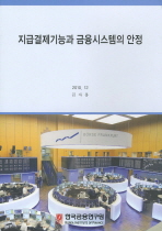 지급결제기능과 금융시스템의 안정 = Payment and settlement systems and the stability of the financial system in Korea / 김자봉